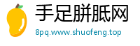 手足胼胝网